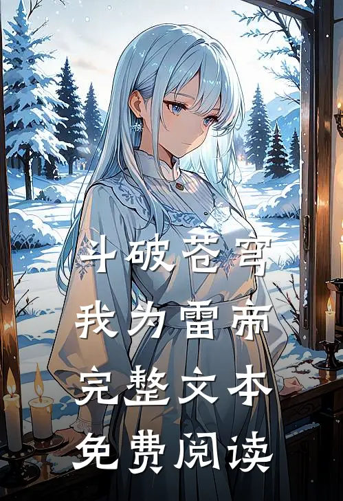 斗破苍穹我为雷帝完整文本免费阅读