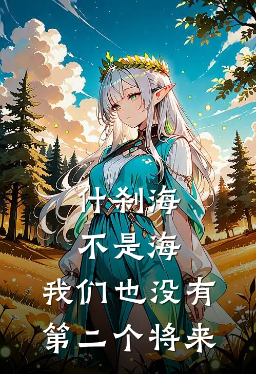 什刹海不是海,我们也没有第二个将来在线观看免费