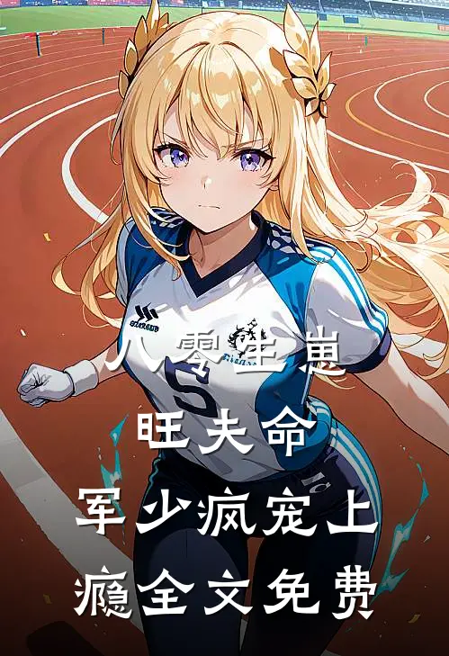 八零生崽旺夫命：军少疯宠上瘾全文免费