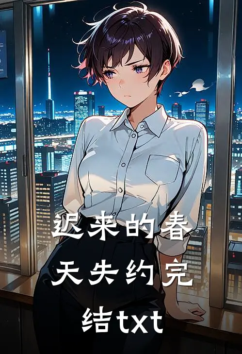 迟来的春天失约完结txt