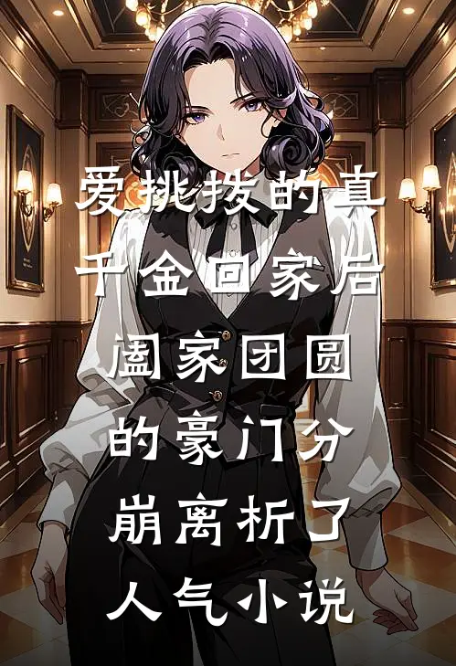 爱挑拨的真千金回家后，阖家团圆的豪门分崩离析了人气小说