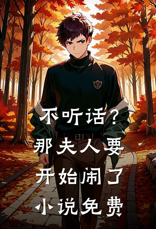 不听话？那夫人要开始闹了小说免费