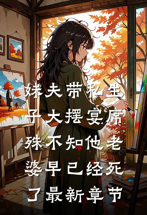 妹夫带私生子大摆宴席，殊不知他老婆早已经死了最新章节