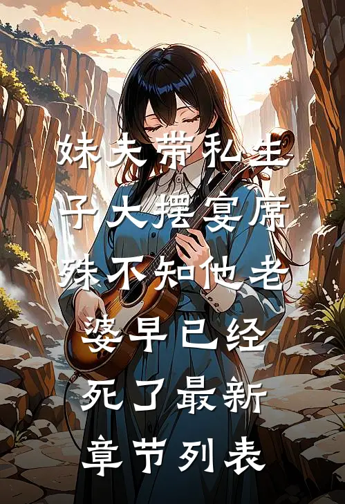 妹夫带私生子大摆宴席，殊不知他老婆早已经死了最新章节列表