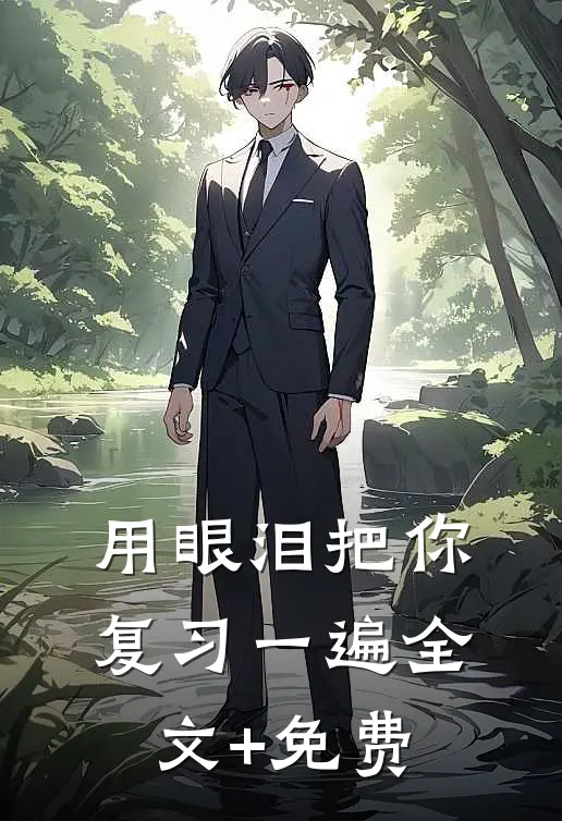 用眼泪把你复习一遍全文+免费
