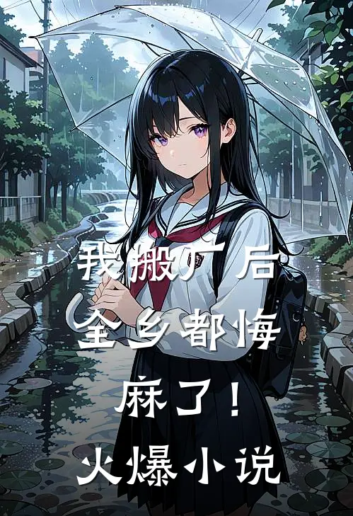 我搬厂后，全乡都悔麻了！火爆小说