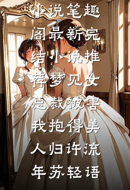 梦见女总裁被害，我抱得美人归(许流年苏轻语)免费小说笔趣阁_最新完结小说推荐梦见女总裁被害，我抱得美人归(许流年苏轻语)
