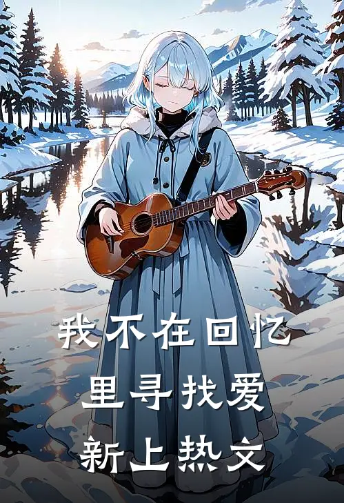 我不在回忆里寻找爱新上热文