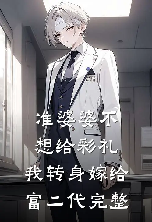 准婆婆不想给彩礼，我转身嫁给富二代完整