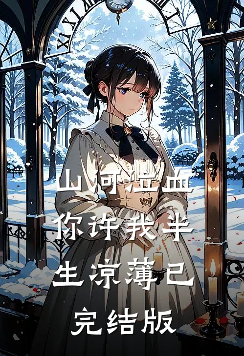 山河泣血，你许我半生凉薄已完结版