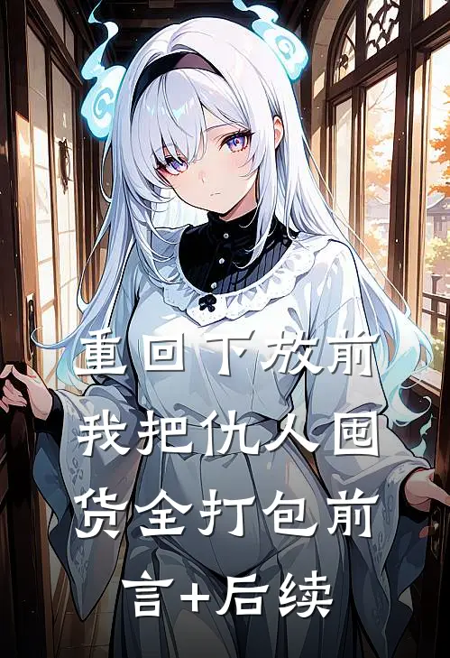 重回下放前，我把仇人囤货全打包前言+后续