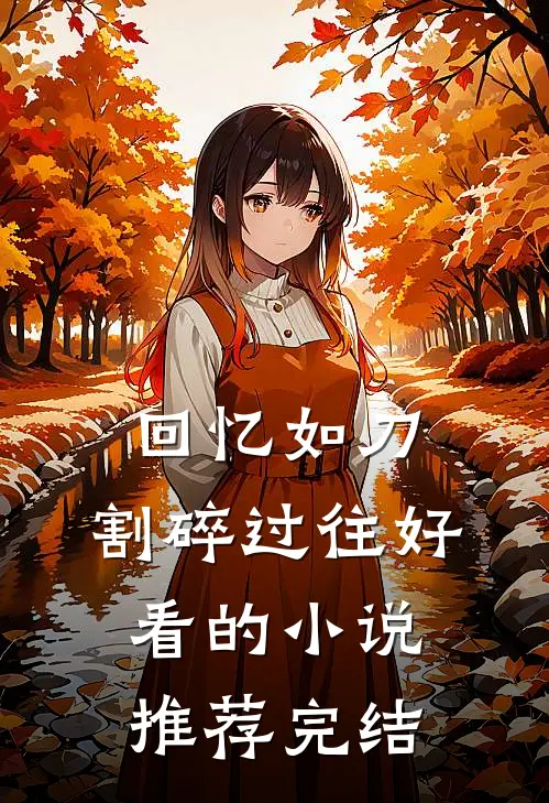 回忆如刀，割碎过往好看的小说推荐完结