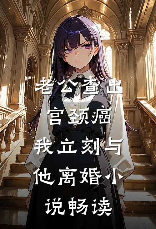 老公查出宫颈癌，我立刻与他离婚小说畅读