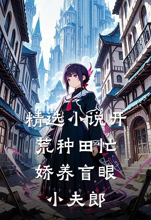 精选小说开荒种田忙，娇养盲眼小夫郎