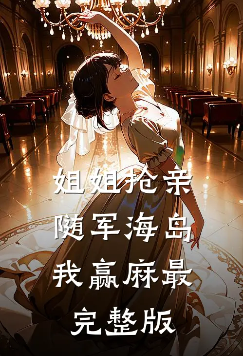 姐姐抢亲，随军海岛我赢麻最完整版