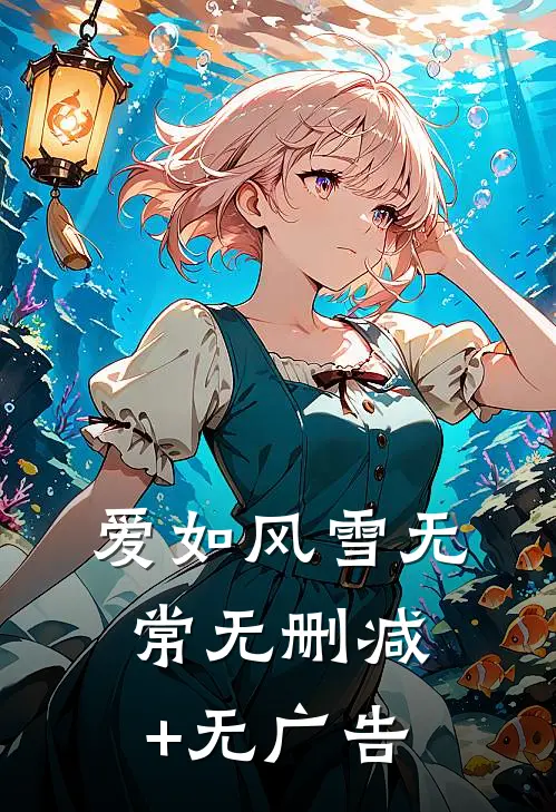 爱如风雪无常无删减+无广告