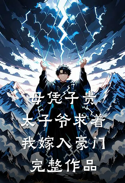母凭子贵：太子爷求着我嫁入豪门完整作品