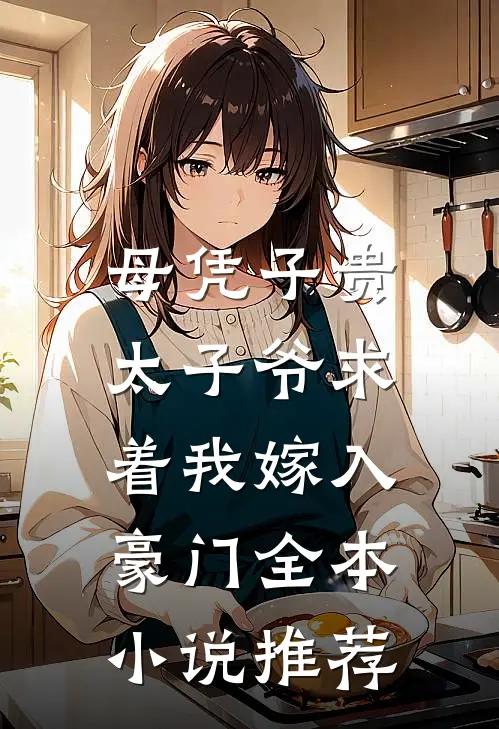 母凭子贵：太子爷求着我嫁入豪门全本小说推荐