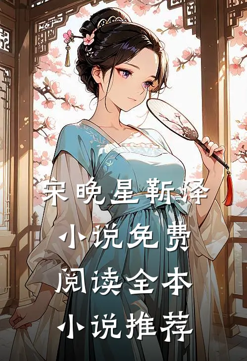 宋晚星靳泽免费阅读全本推荐知乎