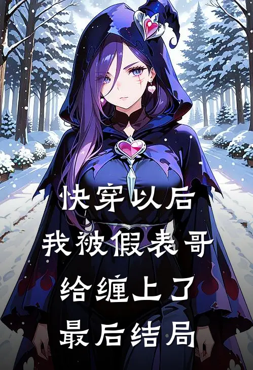 快穿以后，我被假表哥给缠上了最后结局