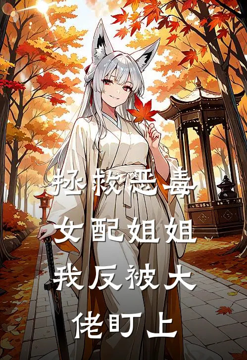 拯救恶毒女配姐姐,我反被大佬盯上全