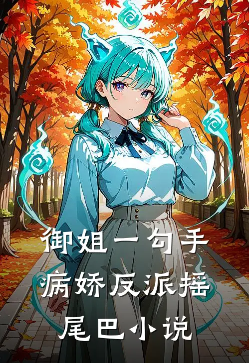 御姐一勾手，病娇反派摇尾巴小说