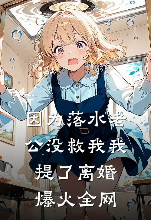 因为落水老公没救我我提了离婚爆火全网