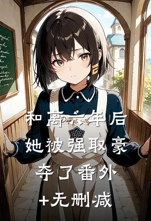 和离六年后，她被强取豪夺了番外+无删减