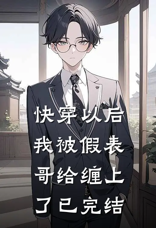 快穿以后，我被假表哥给缠上了已完结
