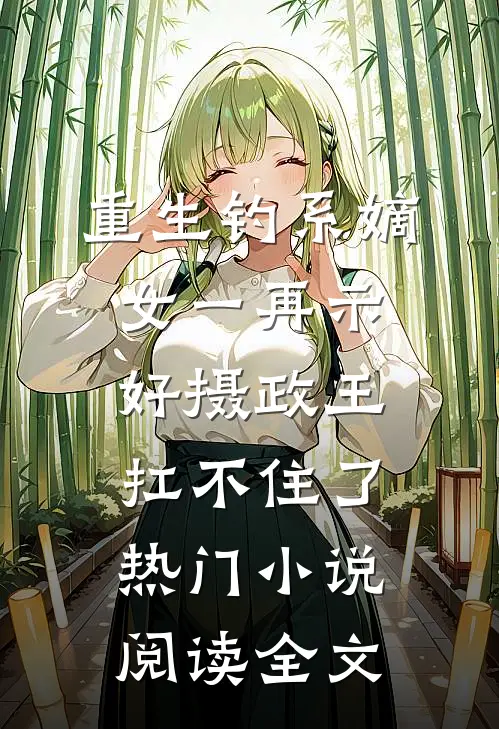 重生钓系嫡女一再示好摄政王扛不住了热门小说阅读全文