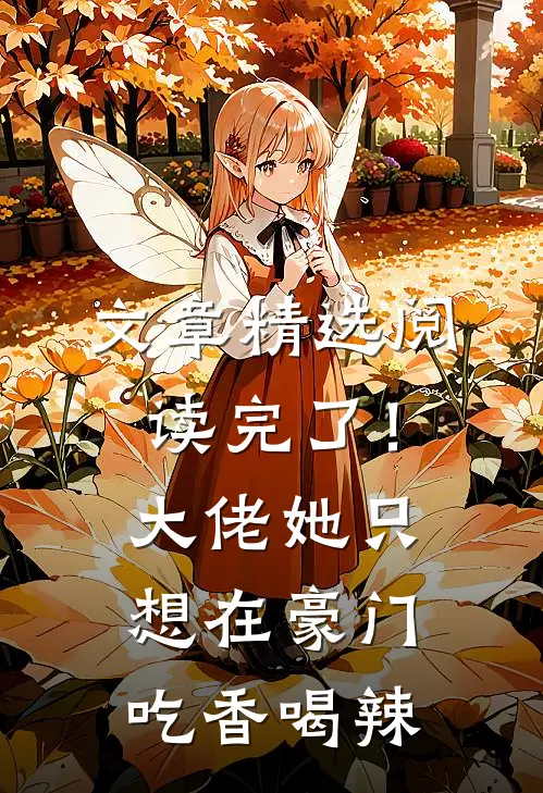 文章精选阅读完了！大佬她只想在豪门吃香喝辣