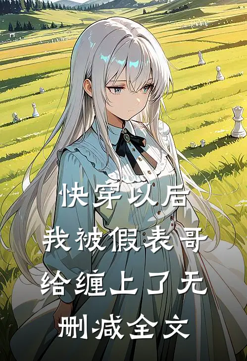 快穿以后，我被假表哥给缠上了无删减全文