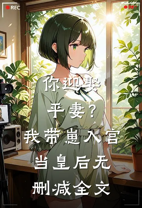 你迎娶平妻？我带崽入宫当皇后无删减全文
