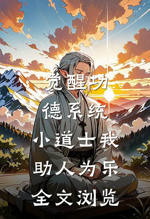 觉醒功德系统，小道士我助人为乐全文浏览