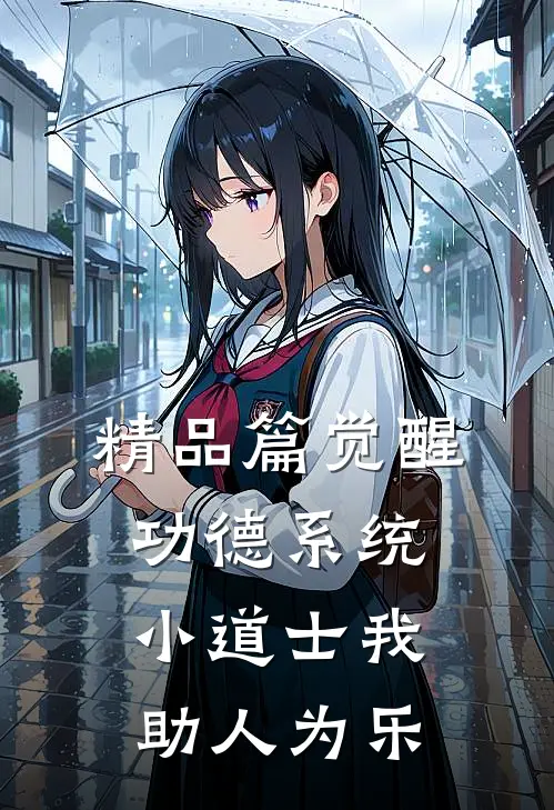 精品篇觉醒功德系统，小道士我助人为乐