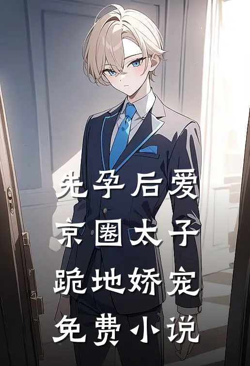 先孕后爱，京圈太子跪地娇宠免费小说