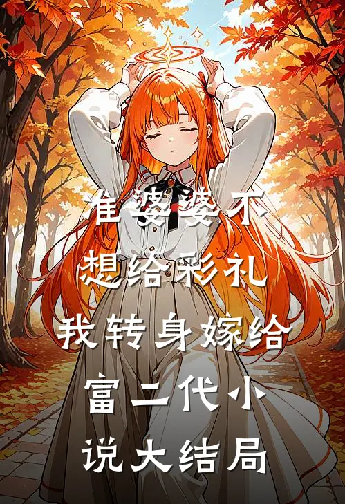 准婆婆不想给彩礼，我转身嫁给富二代小说大结局