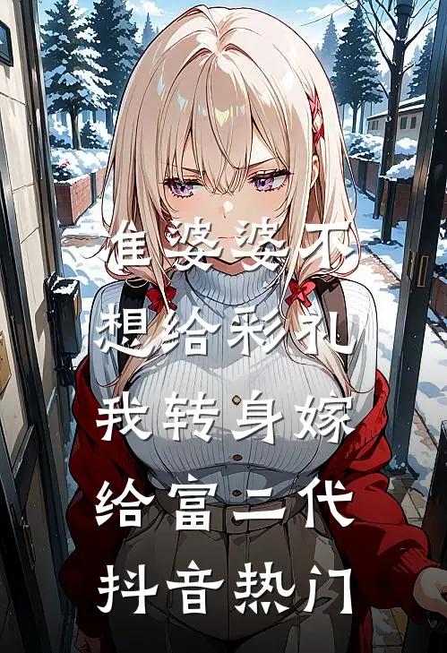 准婆婆不想给彩礼，我转身嫁给富二代抖音热门