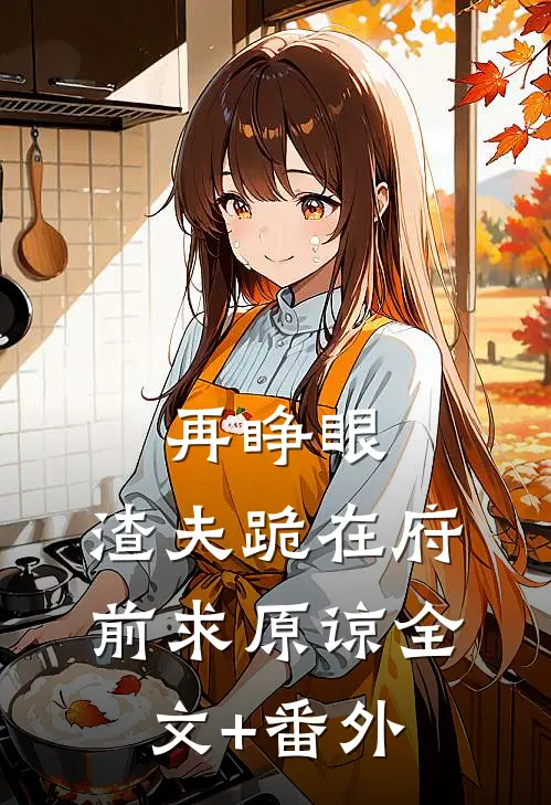 再睁眼，渣夫跪在府前求原谅全文+番外