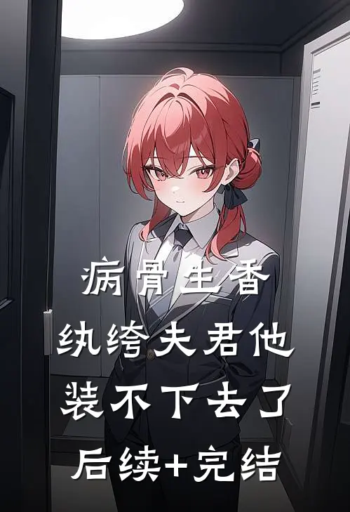 病骨生香，纨绔夫君他装不下去了后续+完结