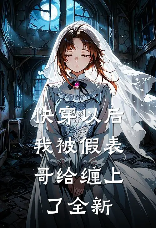 快穿以后，我被假表哥给缠上了全新