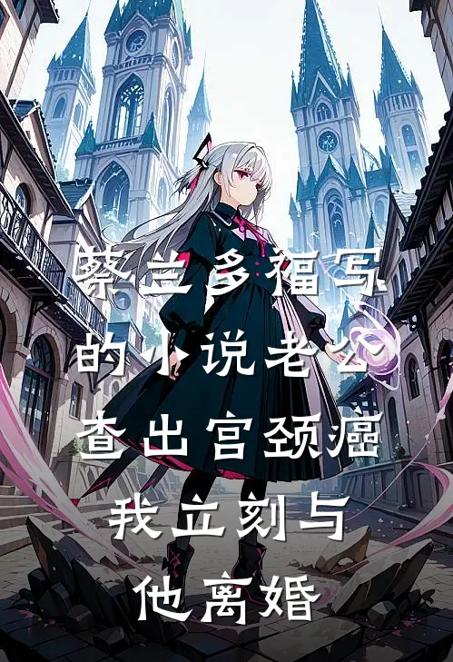 蔡兰多福写的小说老公查出宫颈癌，我立刻与他离婚