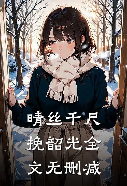 晴丝千尺挽韶光全文无删减