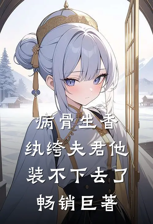 病骨生香，纨绔夫君他装不下去了畅销巨著