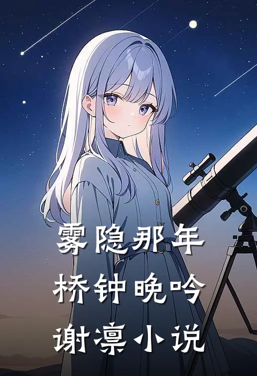 雾隐那年桥钟晚吟谢凛小说