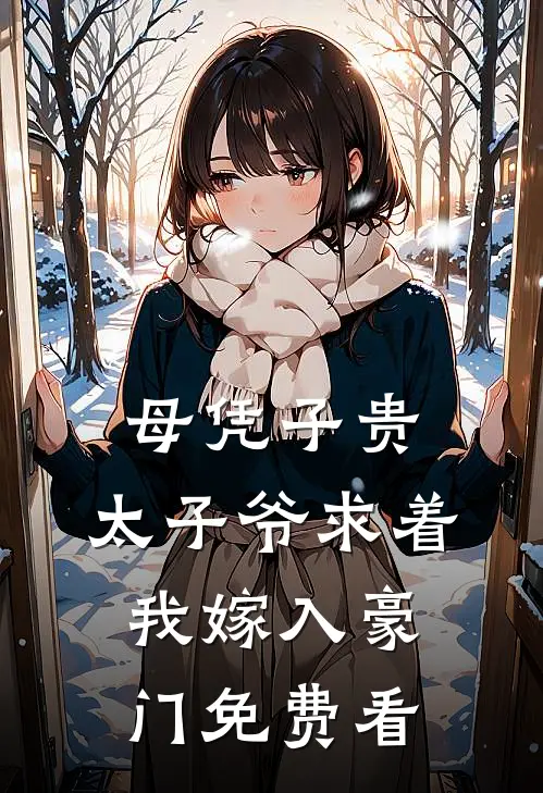 母凭子贵：太子爷求着我嫁入豪门免费看