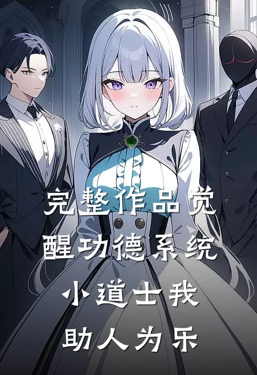 完整作品觉醒功德系统，小道士我助人为乐