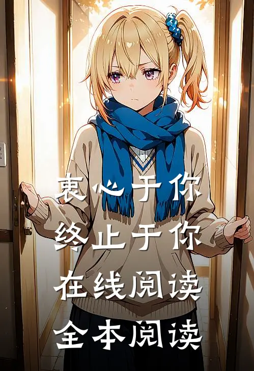 衷心于你，终止于你在线阅读全本阅读