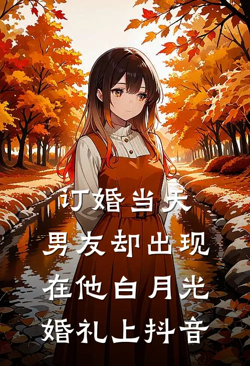 订婚当天，男友却出现在他白月光婚礼上抖音
