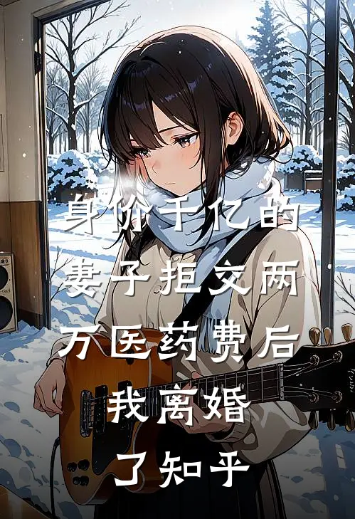 身价千亿的妻子拒交两万医药费后，我离婚了知乎